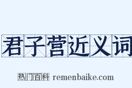 君子营近义词是什么意思的图片